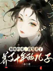 小说:孟无恙《嫡姐归来,我发卖了养了十年的儿子》 小说:孟无恙《嫡姐归来,我发卖了养了十年的儿子》