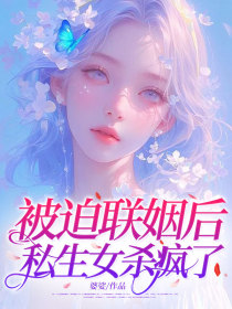 小说：顾娉婷傅言之《被迫联姻后，私生女杀疯了》