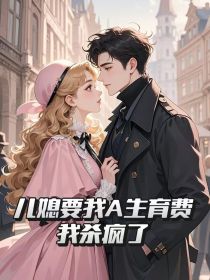 小说：陈斯许峰殷《儿媳要我A生育费，我杀疯了》