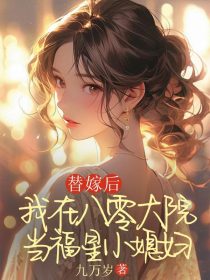 小说：张禾苗林向阳《替嫁后，我在八零大院当福星小媳妇》