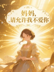小说：招弟《妈妈，请允许我不爱你》