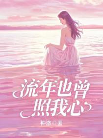 小说：祁笙顾流年《流年也曾照我心》