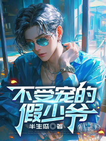 小说:小叙顾星沉《不受宠的假少爷》 小说:小叙顾星沉《不受宠的假少爷》