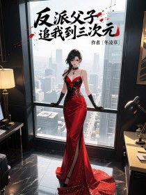 小说：清月谢凛《反派父子追我到三次元》