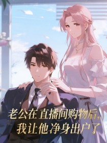 小说：江总陈行简《老公在直播间购物后，我让他净身出户了》