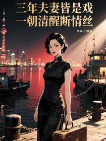 小说：韩韵儿季澈屿《三年夫妻皆是戏，一朝清醒断情丝》