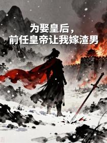 小说：江南赵程《为娶皇后，前任皇帝让我嫁渣男》