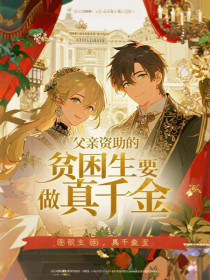 小说:苏念《父亲资助的贫困生要做真千金》 小说:苏念《父亲资助的贫困生要做真千金》