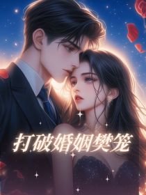 小说:林晚顾景深《打破婚姻樊笼》 小说:林晚顾景深《打破婚姻樊笼》