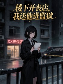 小说：小王《楼下开丧店，我送他进监狱》
