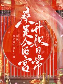 小说：桑妤皇帝《桑贵人后宫升职日常》