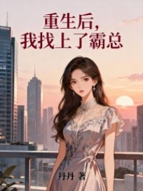 小说：顾晶晶傅司寒《重生后，我找上了霸总》