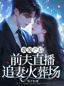 小说:宋窈陆良朝《我流产后,前夫直播追妻火葬场》 小说:宋窈陆良朝《我流产后,前夫直播追妻火葬场》