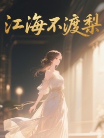 小说：阿梨江翊川《江海不渡梨》