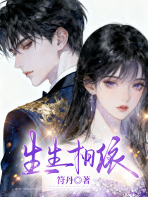 小说：苏妍贺桀《生生相依》