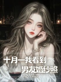 小说：傅云生《十月一我看到男友婚纱照》