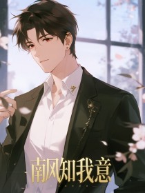 小说：江知意许西州《南风知我意》
