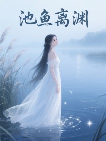 小说：方池鱼顾景行《池鱼离渊》