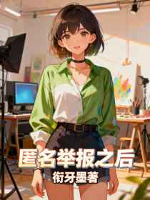 小说：姜静言《匿名举报之后》
