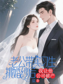 小说：月月陆屿川《老公带实习生挑婚纱后，我让他公司破产》