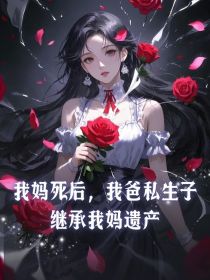 小说:沈今《我妈死后,我爸私生子继承我妈遗产》 小说:沈今《我妈死后,我爸私生子继承我妈遗产》