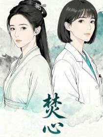 小说：姜又宜易持安《焚心》