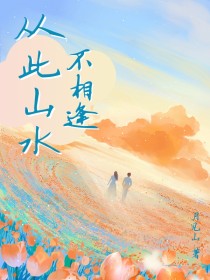 小说：宋知秋顾景行《从此山水不相逢》