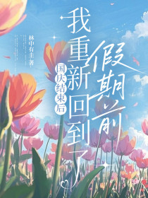 小说：万子怡《国庆结束后，我重新回到了假期前》