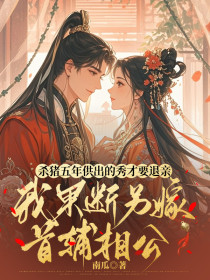 小说：九娘宋时安《杀猪五年供出的秀才要退亲，我果断另嫁首辅相公》