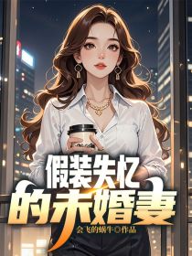 小说:宋妍李峰《假装失忆的未婚妻》 小说:宋妍李峰《假装失忆的未婚妻》