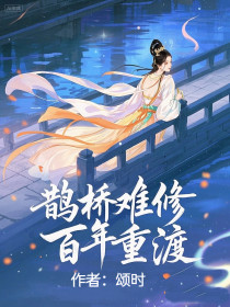 小说：顾晚意（织女）《鹊桥难修，百年重渡》
