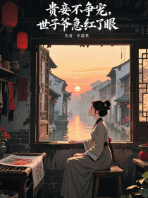 小说：苏锦瑟谢允之《贵妾不争宠，世子爷急红了眼》