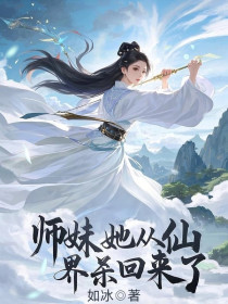 小说:无洛《师妹她从仙界杀回来了》 小说:无洛《师妹她从仙界杀回来了》
