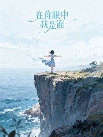 小说：江知乐裴修远《在你眼中我是谁》