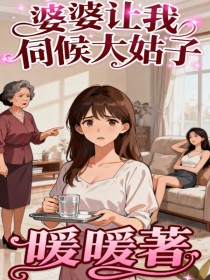 小说：乔琳陈泽《婆婆让我伺候大姑子》