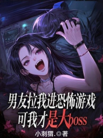 小说：林芝宋旭《男友拉我进恐怖游戏，可我才是大boss》