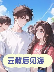 小说：云雅付程泽《云散后见海》