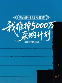 小说:李梦雅《前台拒付32元邮费,我推掉5000万采购计划》 小说:李梦雅《前台拒付32元邮费,我推掉5000万采购计划》