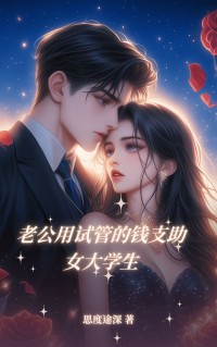 小说：苏锦沈昭南《老公用试管的钱支助女大学生》