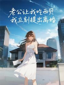 小说：姜禾沈斯年《老公让我吃西贝，我立刻提出离婚》