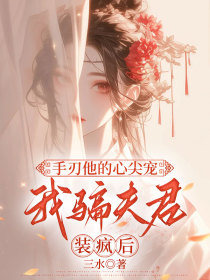 小说:柳瑶顾言之《装疯后,我骗夫君手刃他的心尖宠》 小说:柳瑶顾言之《装疯后,我骗夫君手刃他的心尖宠》