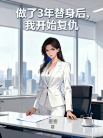 小说：苏晴沈聿《做了3年替身后，我开始复仇》