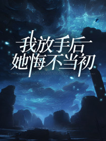 小说：赵欣欣子平《我放手后她悔不当初》