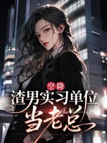 小说：简小白张西河《空降渣男实习单位当老总》