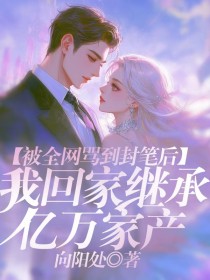 小说：陆玥《被全网骂到封笔后，我回家继承亿万家产》