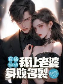 小说:苏夏江彦《直播验孕,我让老婆身败名裂》 小说:苏夏江彦《直播验孕,我让老婆身败名裂》