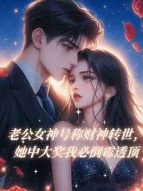 小说：容语诗江岸《老公女神号称财神转世，她中大奖我必倒霉透顶》