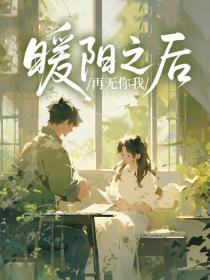 小说：乔芷希陆承洲《暖阳之后再无你我》