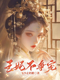 小说：沈玉漪晋王《王妃不争宠》