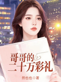 小说：晚棠《哥哥的二十万彩礼》